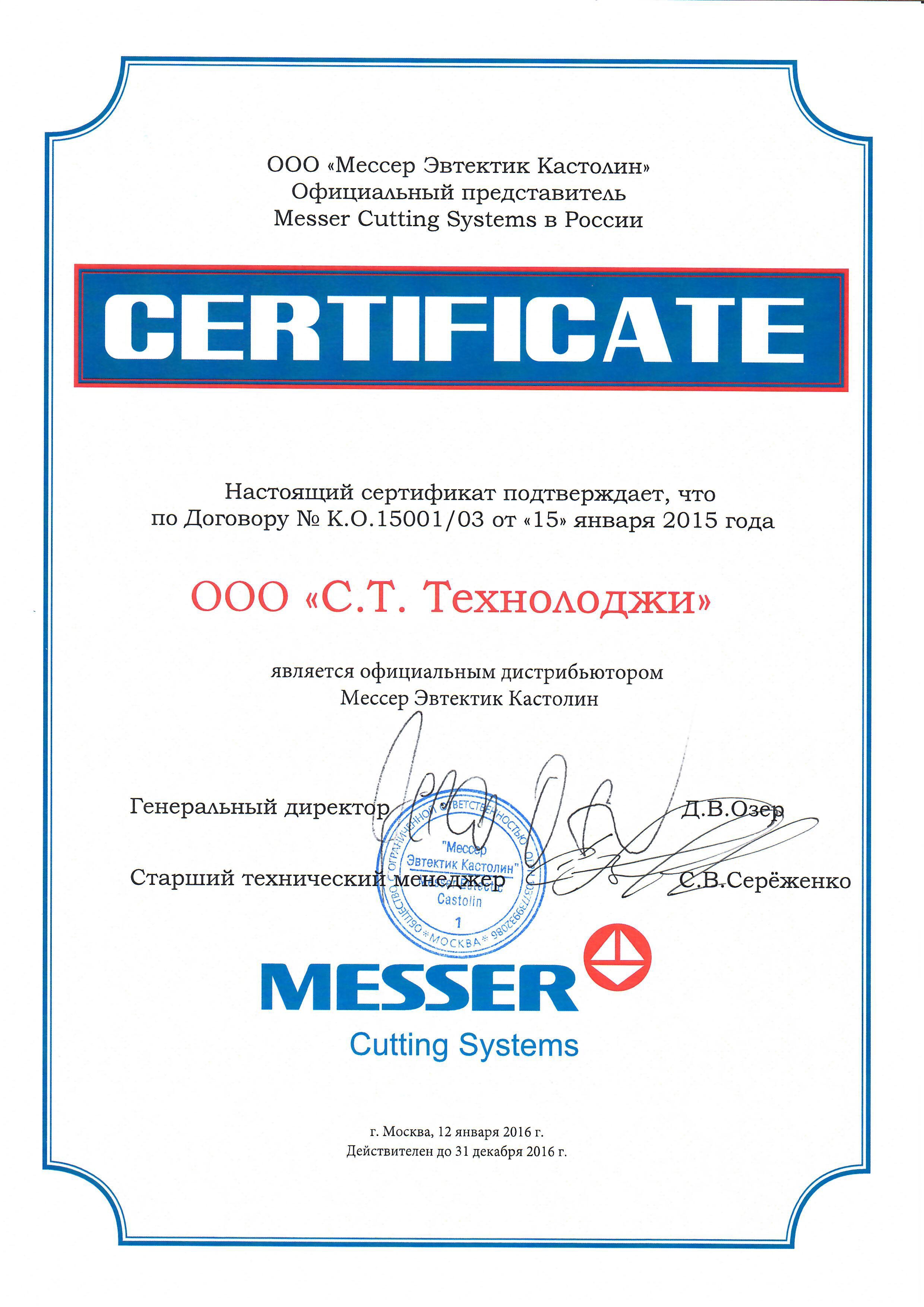 Сертификат Messer