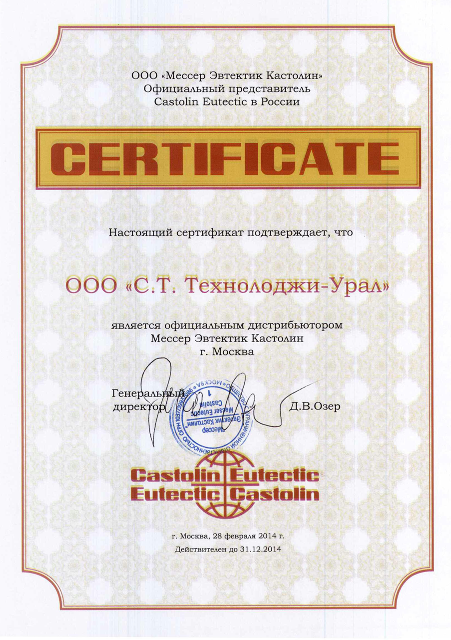 Сертификат Castolin Eutectic