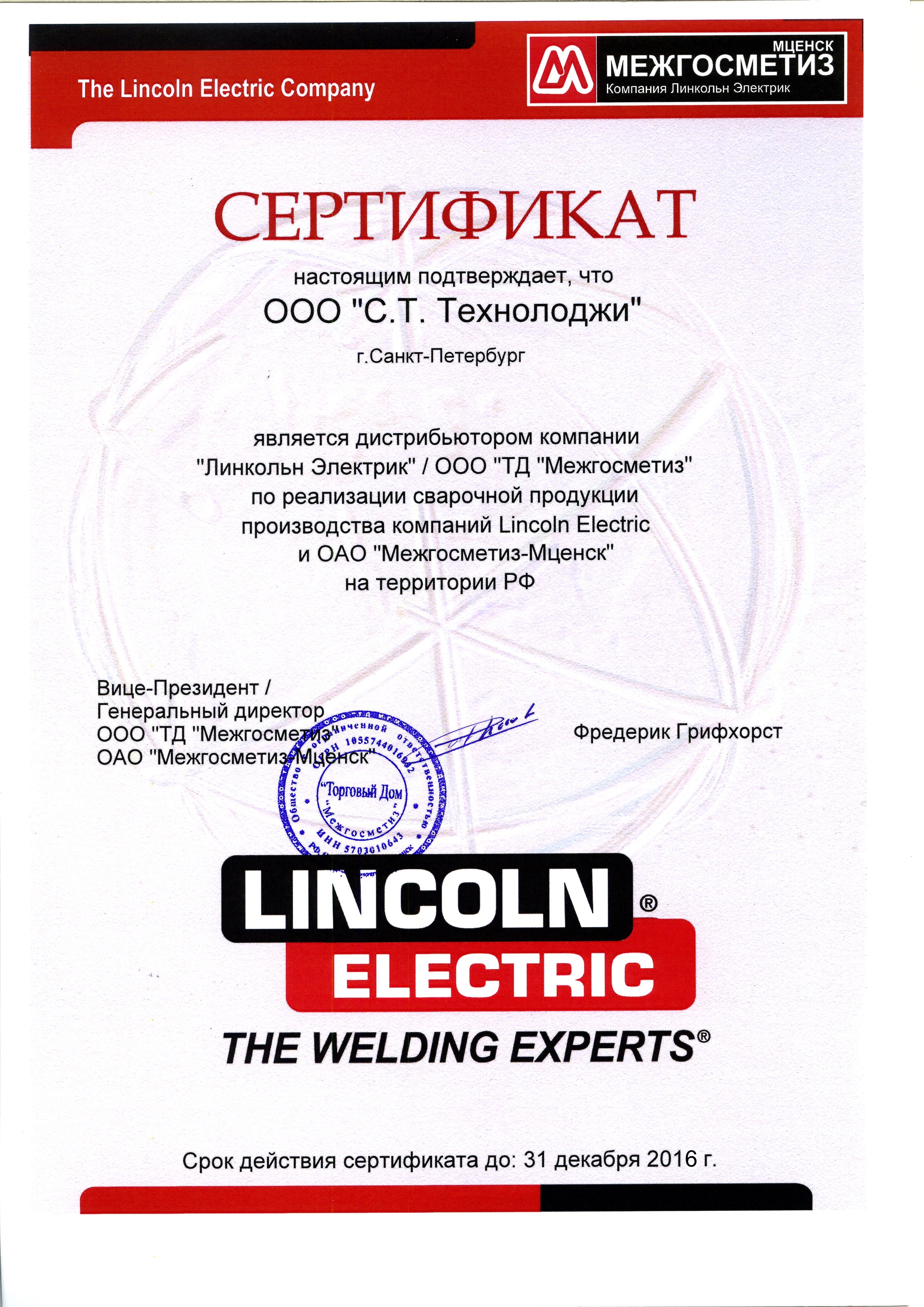 Сертификат Lincoln Electric